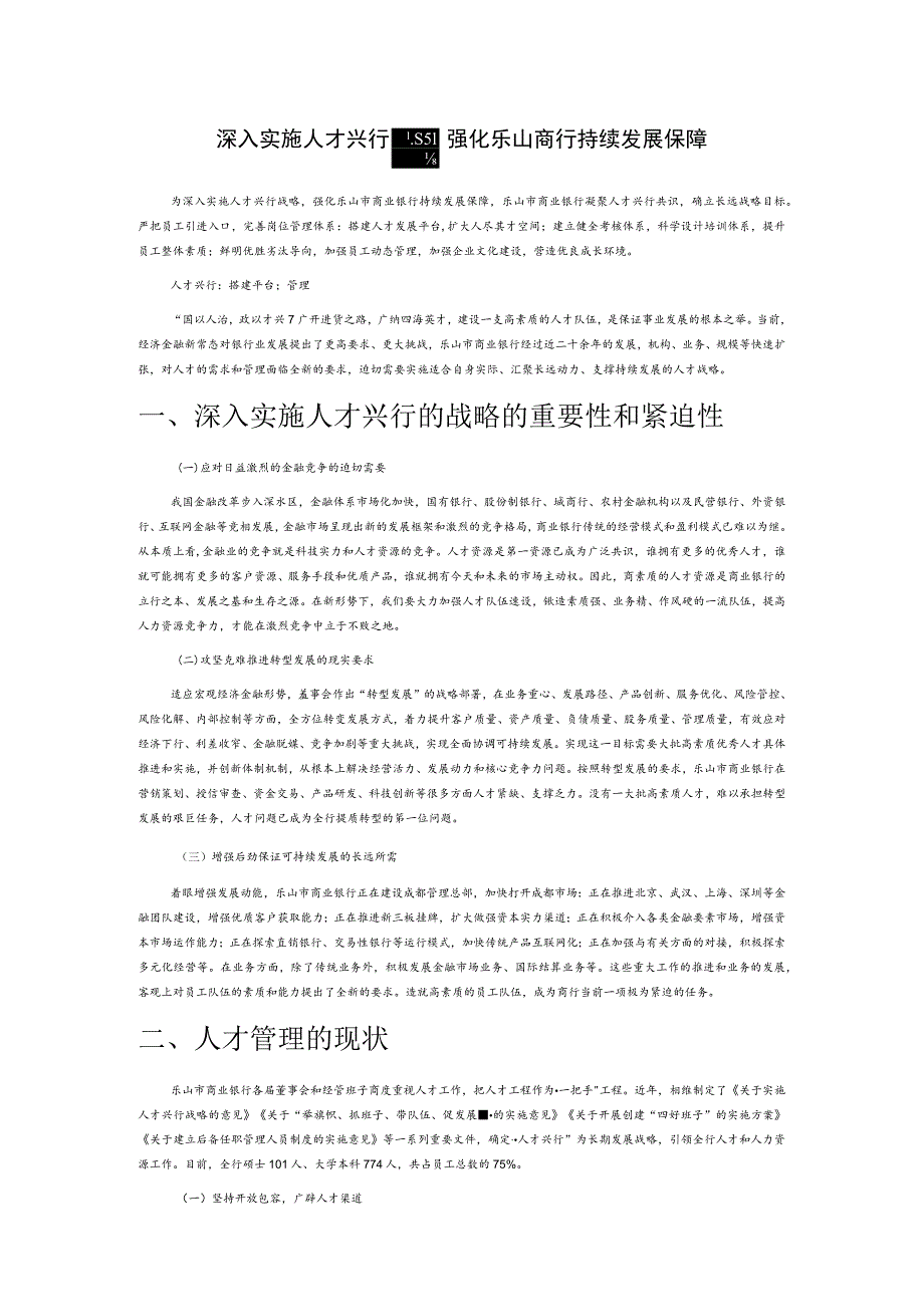 深入实施人才兴行战略 强化乐山商行持续发展保障.docx_第1页