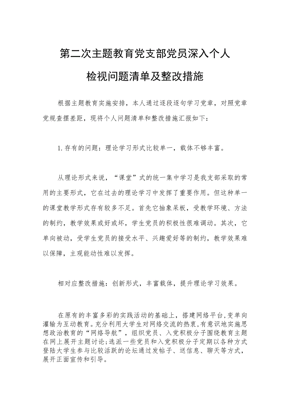 第二次主题教育党支部党员深入个人检视问题清单及整改措施.docx_第1页