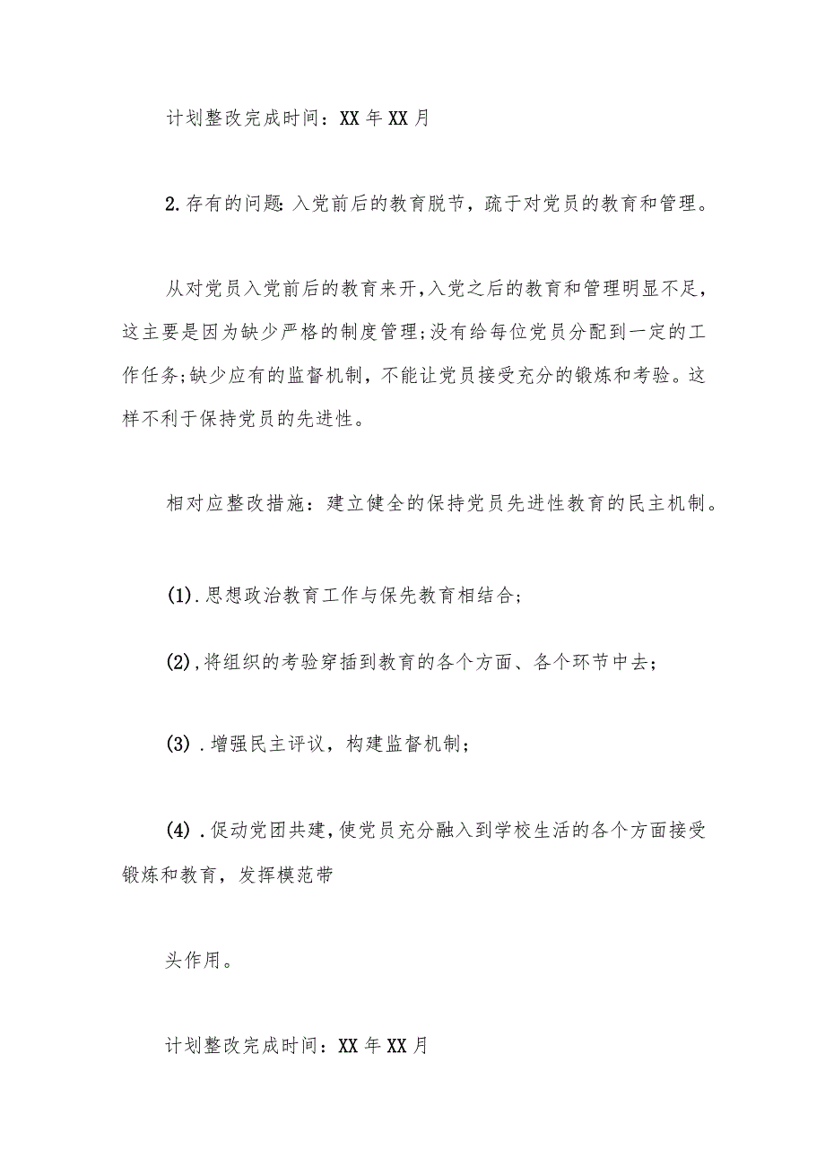 第二次主题教育党支部党员深入个人检视问题清单及整改措施.docx_第2页