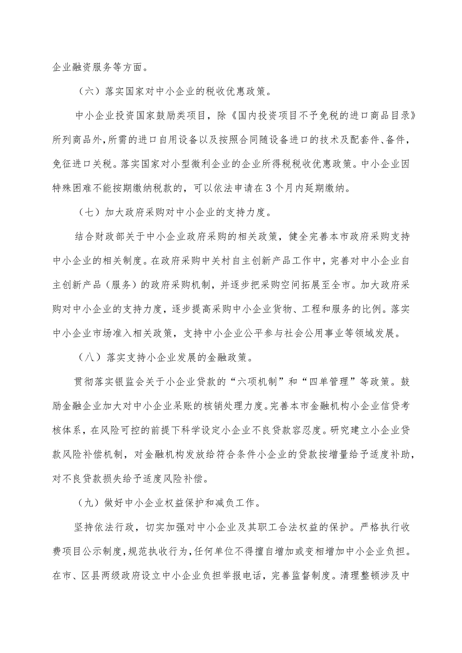 关于贯彻国务院进一步促进中小企业发展若干意见的实施意见〔2011〕17号.docx_第3页