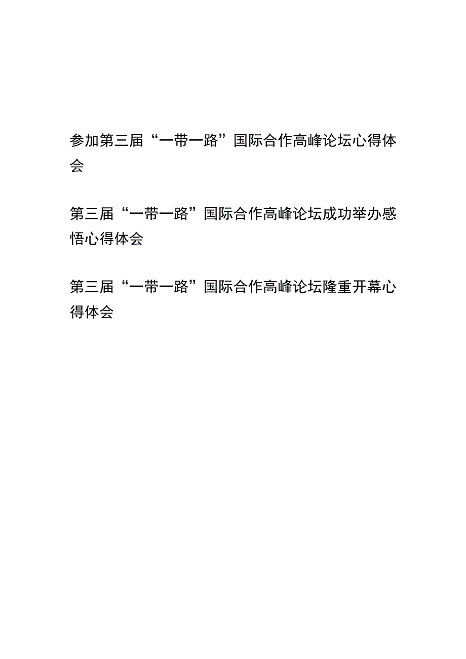 参加第三届“一带一路”国际合作高峰论坛感悟心得体会3篇.docx_第1页