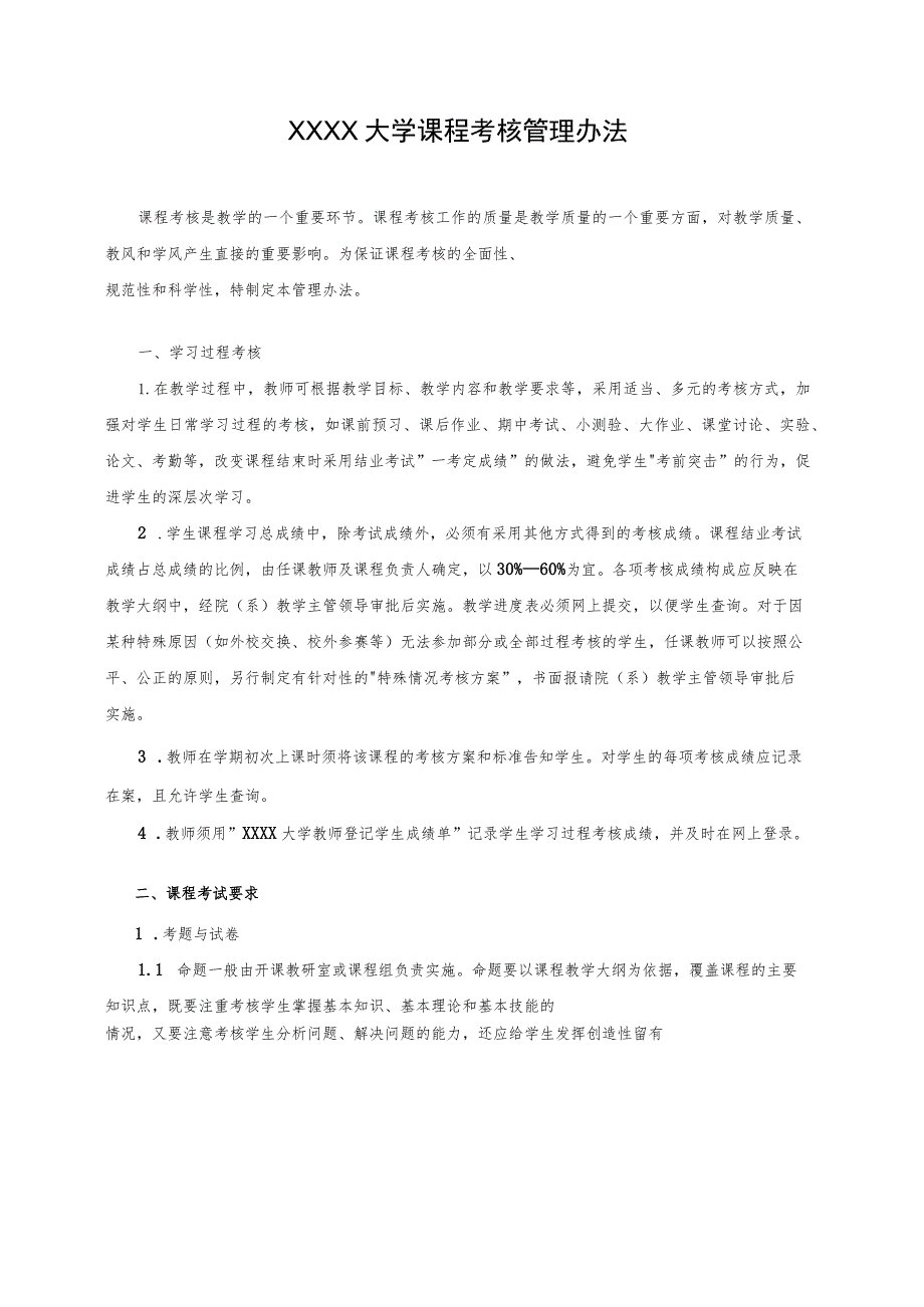 XXXX大学课程考核管理办法.docx_第1页