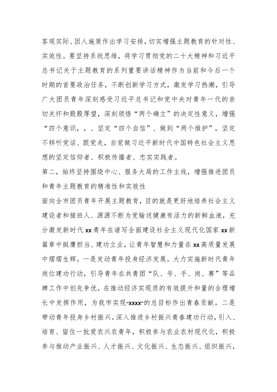 领导在团市委学习贯彻2023年主题教育工作会议上的讲话.docx_第2页