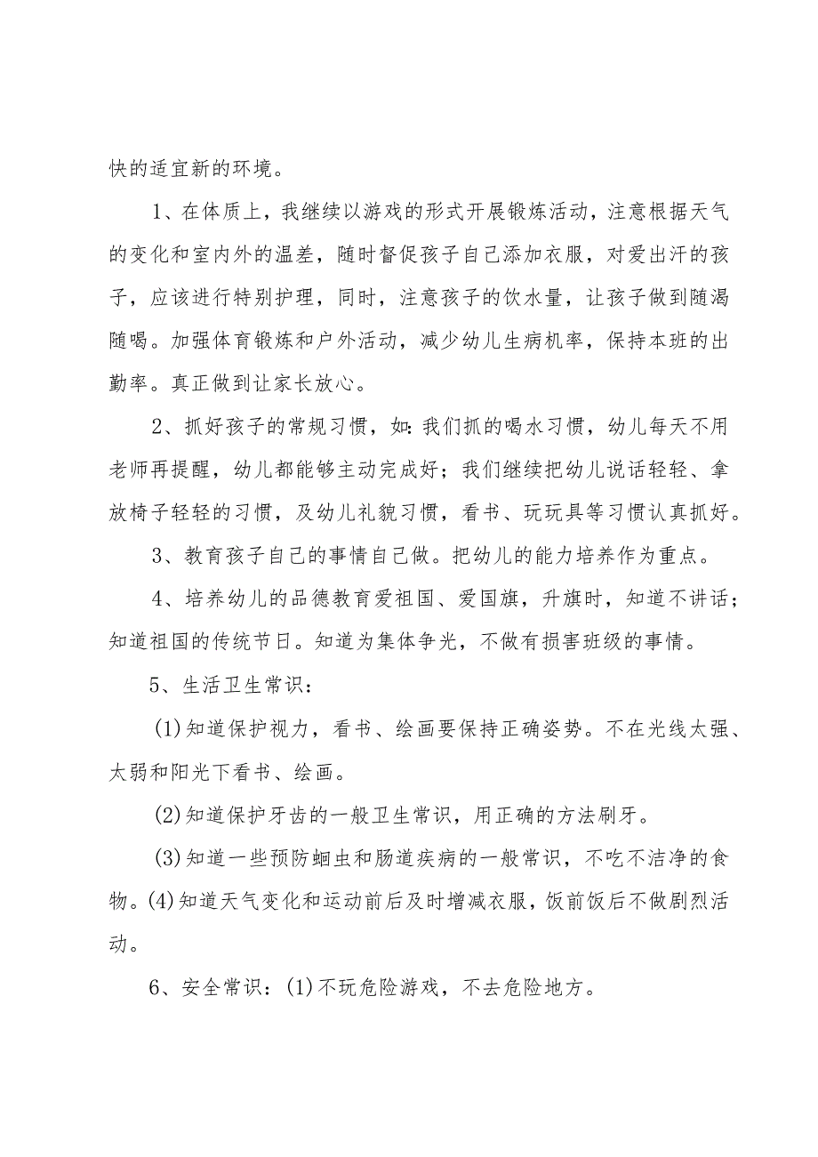 新年幼师个人工作计划（15篇）.docx_第2页