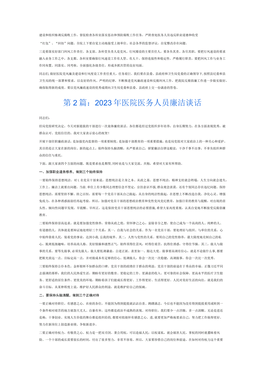 2023年医院医务人员廉洁谈话6篇.docx_第3页