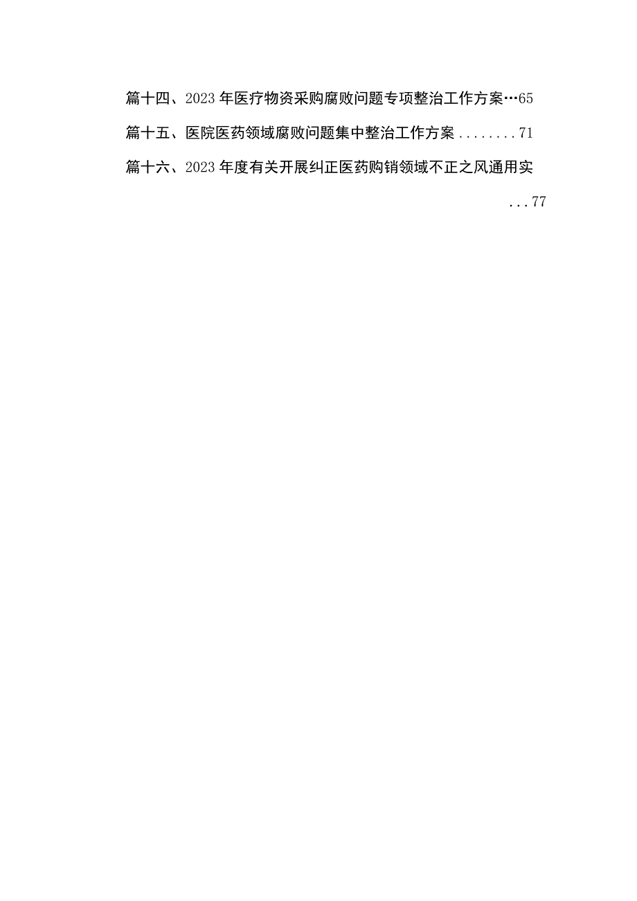 2023医院开展医疗物资采购腐败问题专项整治工作实施方案（16篇）.docx_第2页