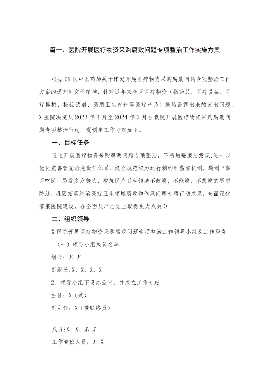 2023医院开展医疗物资采购腐败问题专项整治工作实施方案（16篇）.docx_第3页