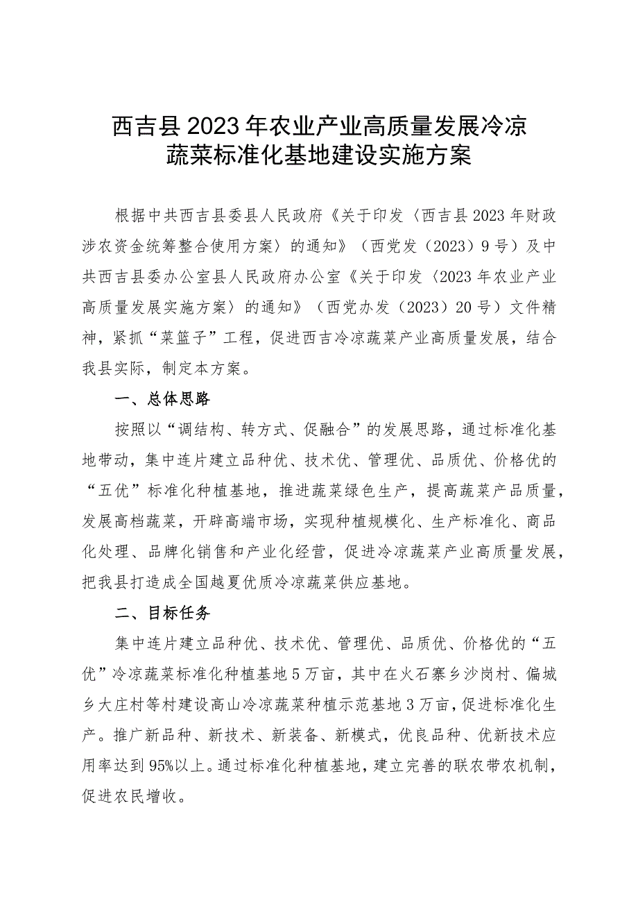 西吉县2023年农业产业高质量发展冷凉蔬菜标准化基地建设实施方案.docx_第1页