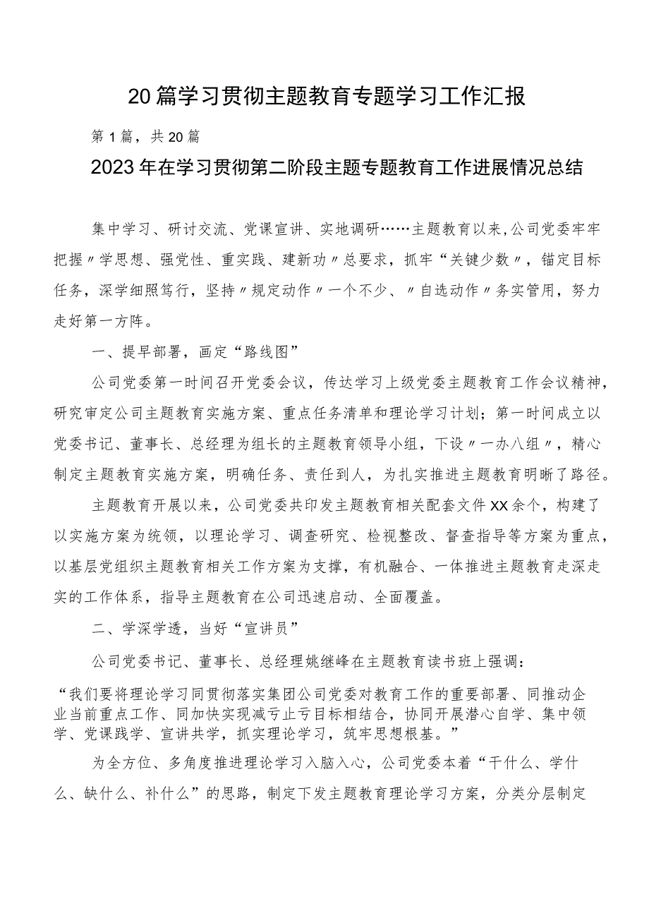 20篇学习贯彻主题教育专题学习工作汇报.docx_第1页