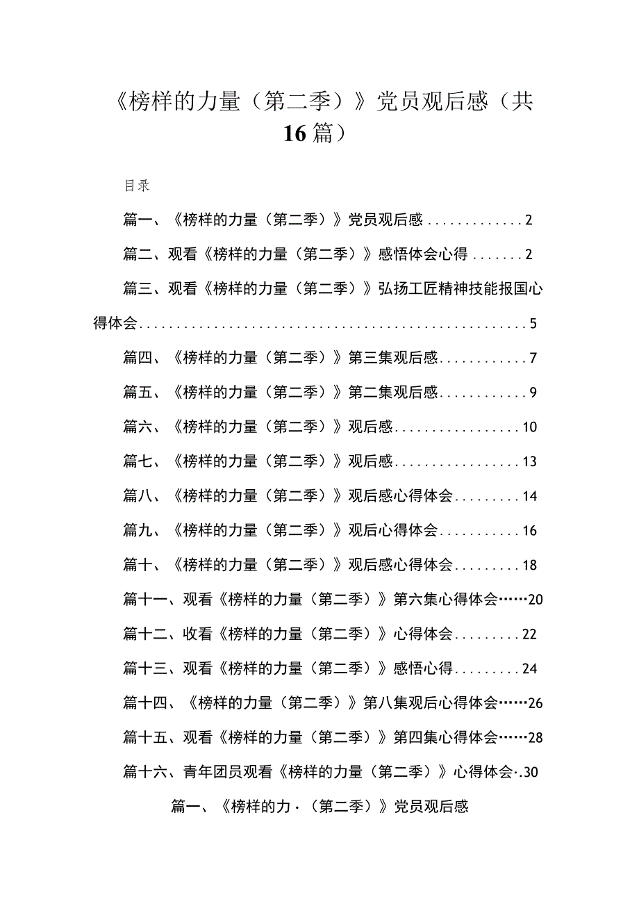 2023《榜样的力量（第二季）》党员观后感(精选16篇).docx_第1页