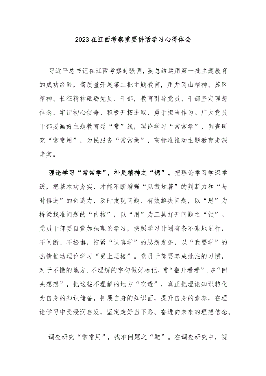 2023在江西考察重要讲话学习心得体会3篇.docx_第1页