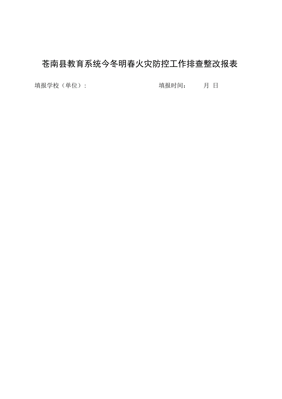 苍南县教育系统今冬明春火灾防控工作排查整改报表.docx_第1页