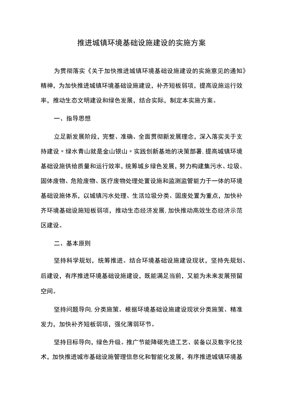 推进城镇环境基础设施建设的实施方案.docx_第1页