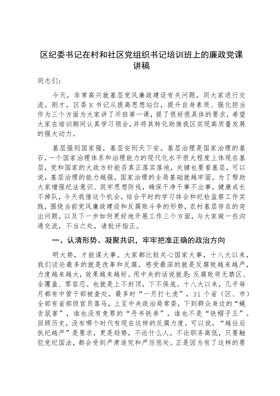 区纪委书记在村和社区党组织书记培训班上的廉政党课讲稿.docx_第1页