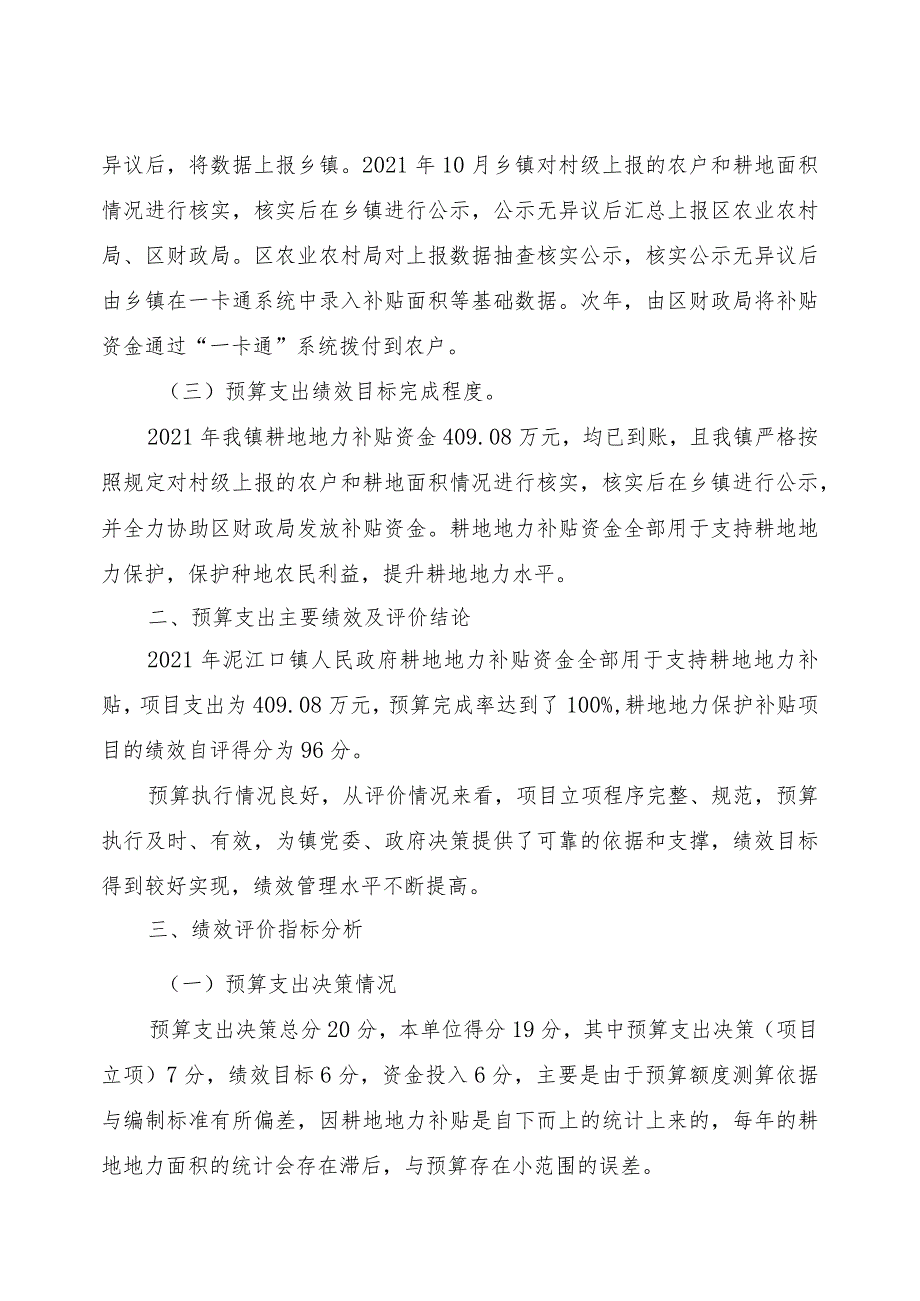 益阳市赫山区泥江口镇人民政府耕地地力保护补贴项目支出绩效评价报告.docx_第2页