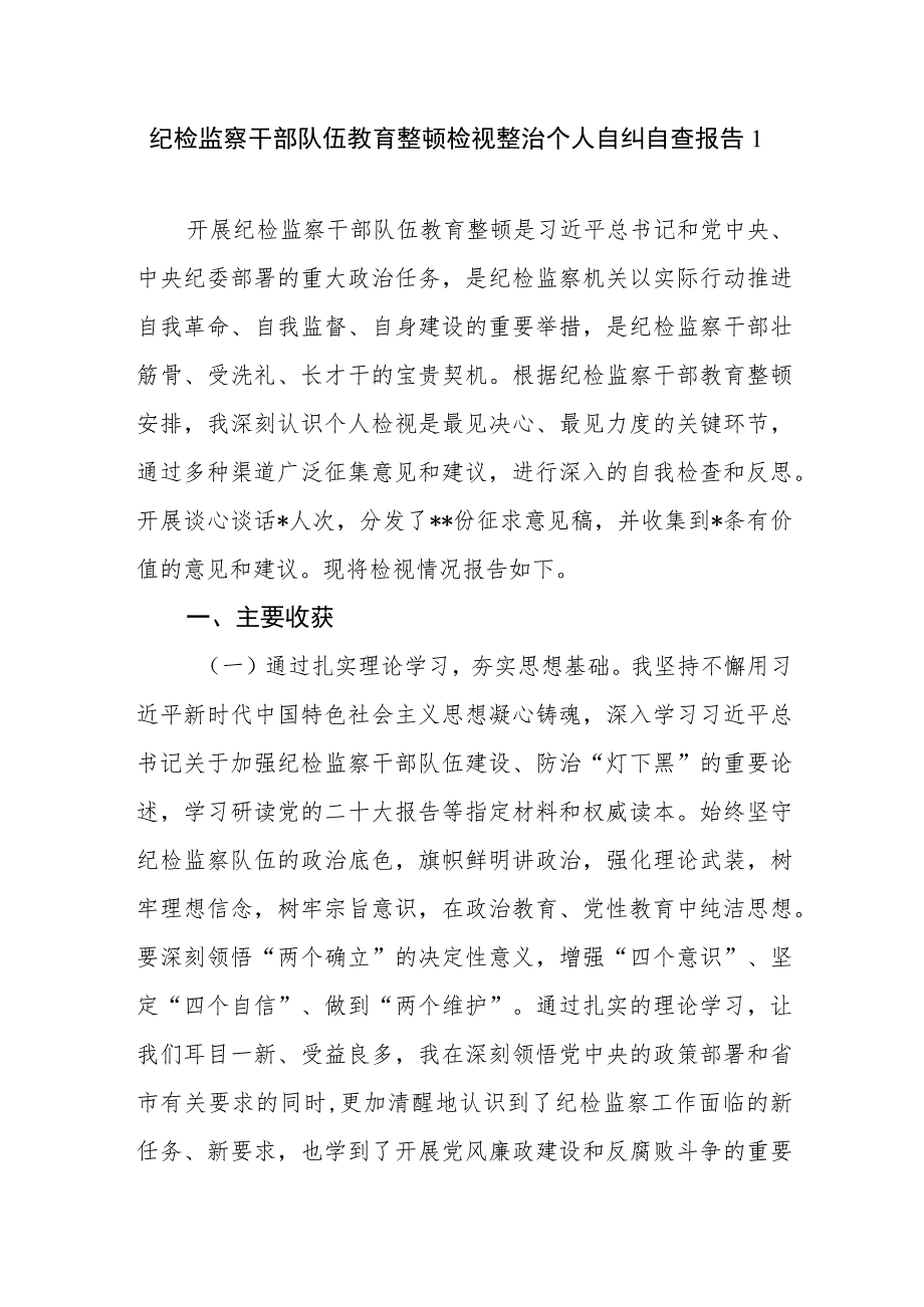 2023年10月纪检监察干部队伍教育整顿六个方面检视整治个人自纠自查报告3篇.docx_第1页