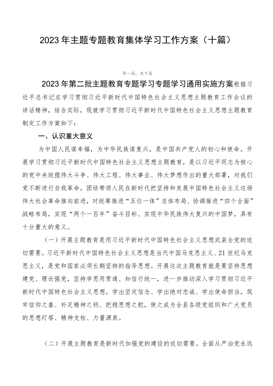 2023年主题专题教育集体学习工作方案（十篇）.docx_第1页