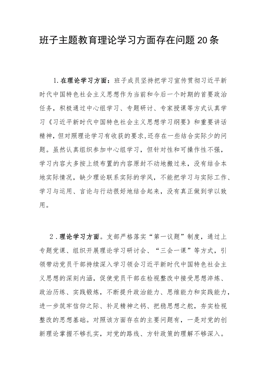 领导班子2023-2024年度主题教育专题民主组织生活会“理论学习”方面存在问题20条.docx_第1页