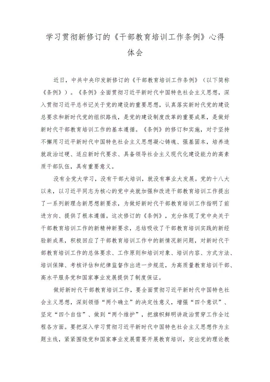 （2篇）2023年学习贯彻新修订的《干部教育培训工作条例》心得体会.docx_第1页