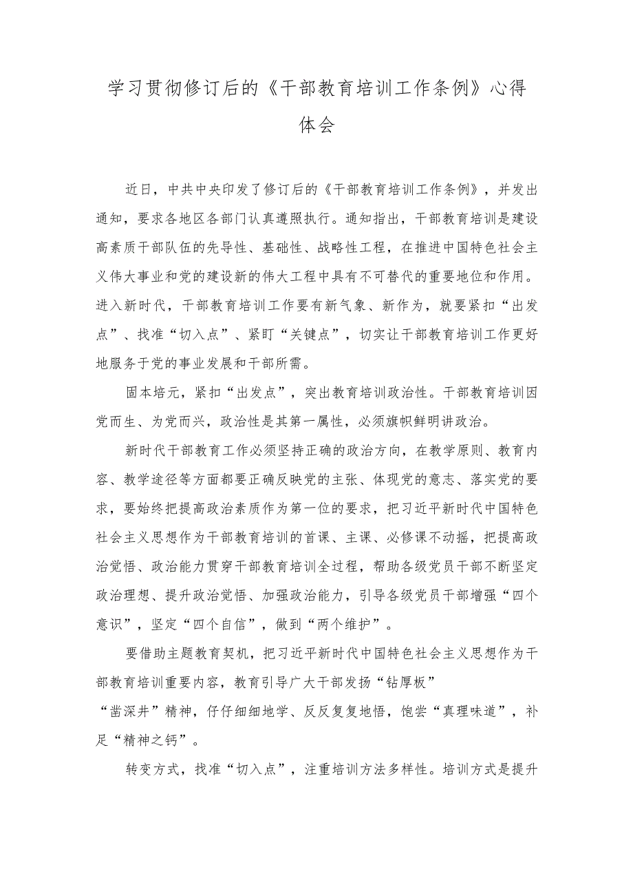 （2篇）2023年学习贯彻新修订的《干部教育培训工作条例》心得体会.docx_第3页