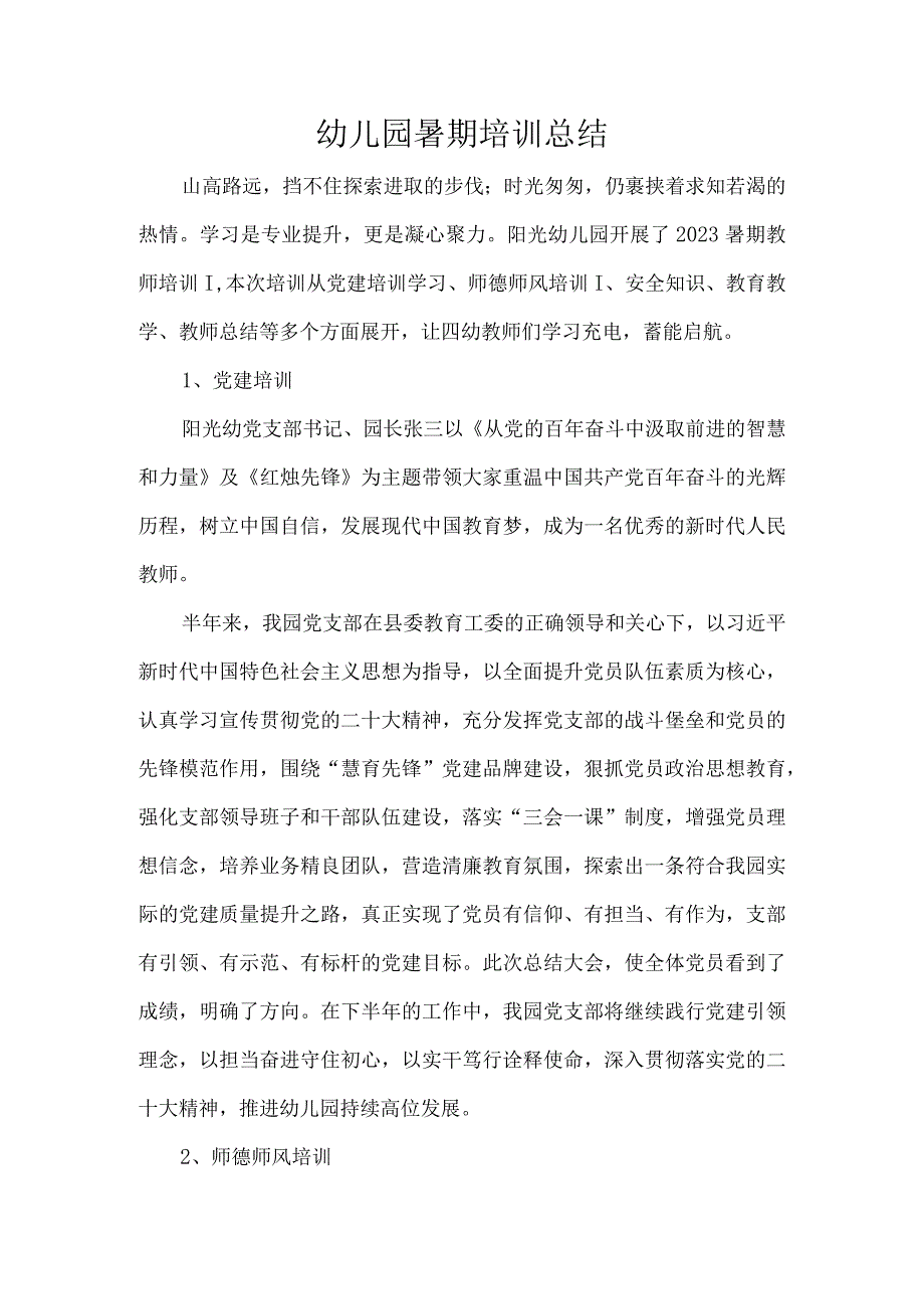 幼儿园暑期培训总结.docx_第1页