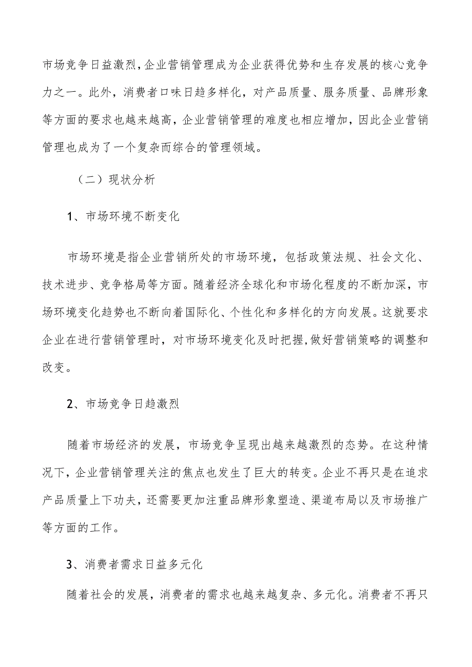 企业营销管理竞品营销策略分析.docx_第2页