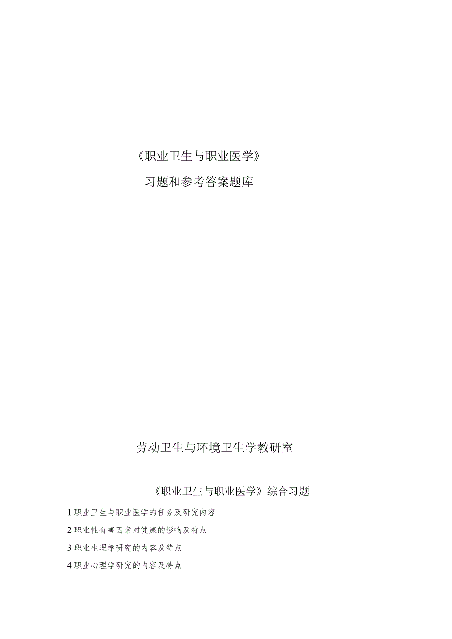 一流高校医学卫生综合部分必读复习材料 (9).docx_第1页