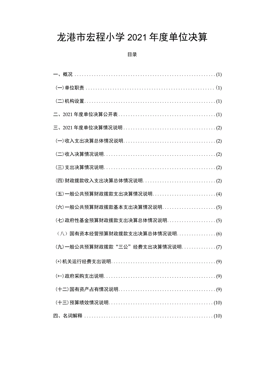 龙港市宏程小学2021年度单位决算.docx_第1页