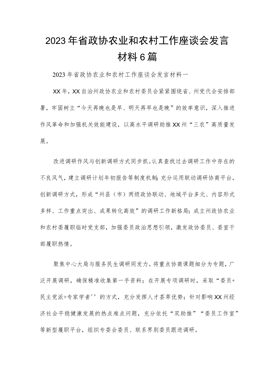 2023年省政协农业和农村工作座谈会发言材料6篇.docx_第1页