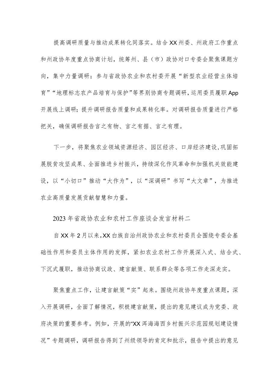 2023年省政协农业和农村工作座谈会发言材料6篇.docx_第2页