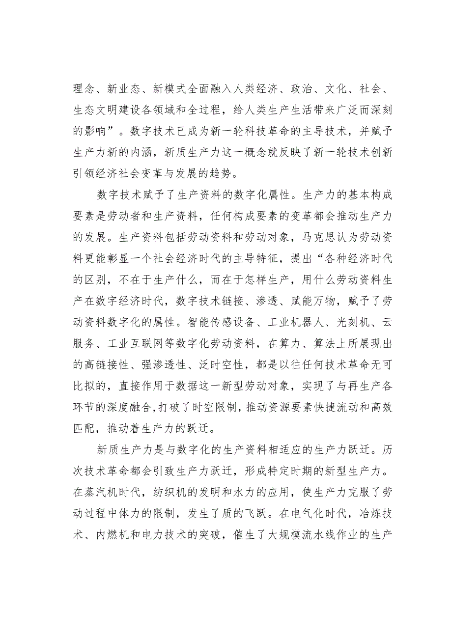 研讨发言：加强数字技术创新与应用加快发展新质生产力.docx_第2页