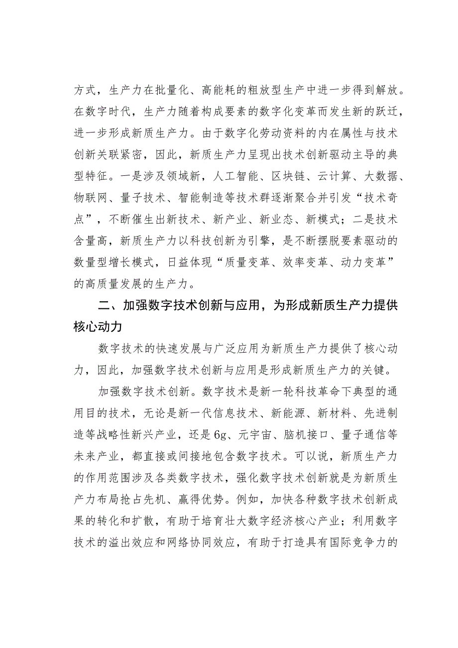 研讨发言：加强数字技术创新与应用加快发展新质生产力.docx_第3页