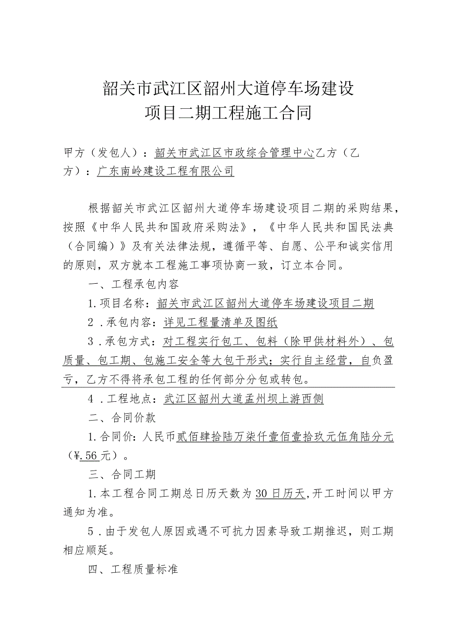 韶关市武江区韶州大道停车场建设项目二期工程施工合同.docx_第1页