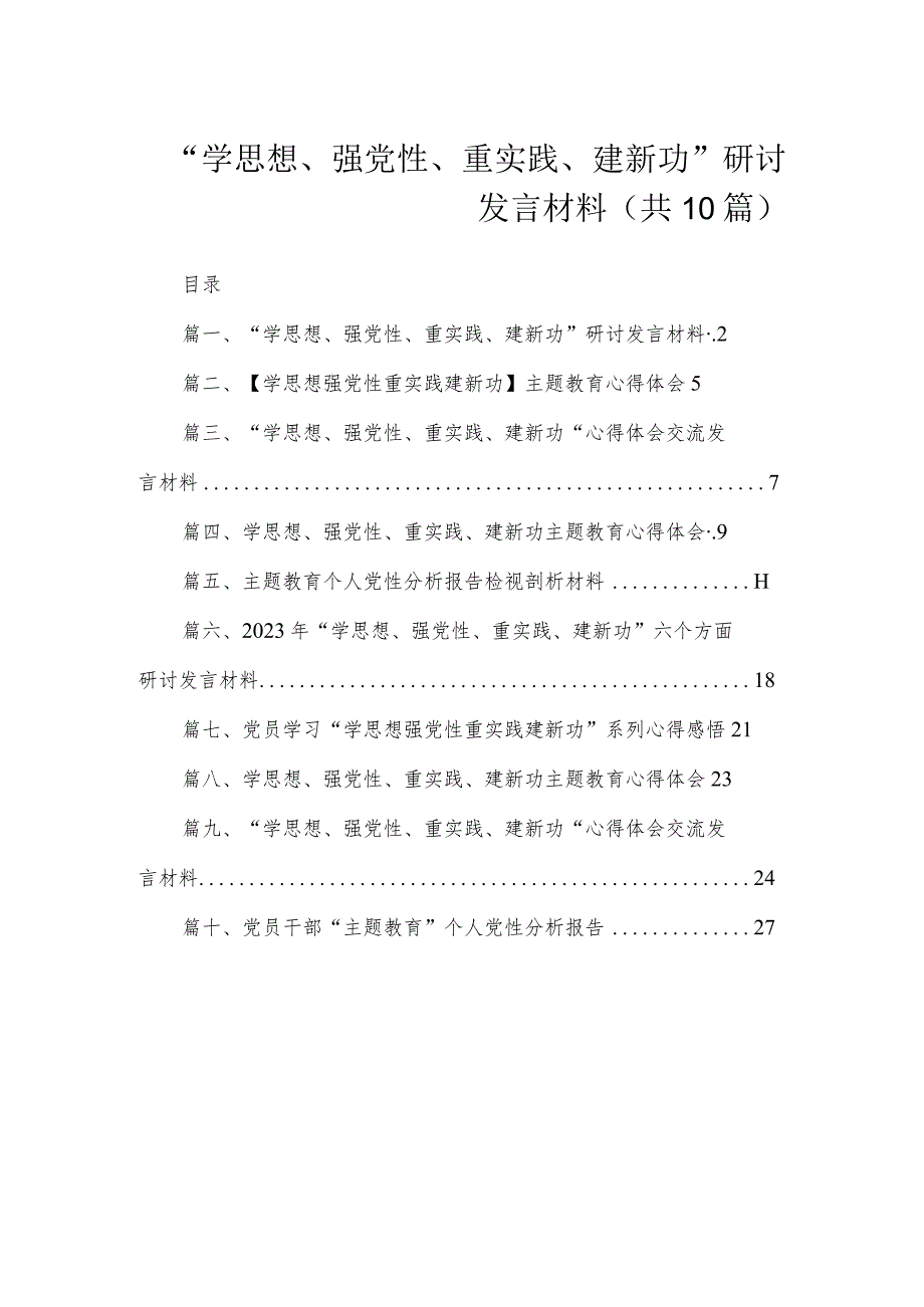 “学思想、强党性、重实践、建新功”研讨发言材料（共10篇）.docx_第1页