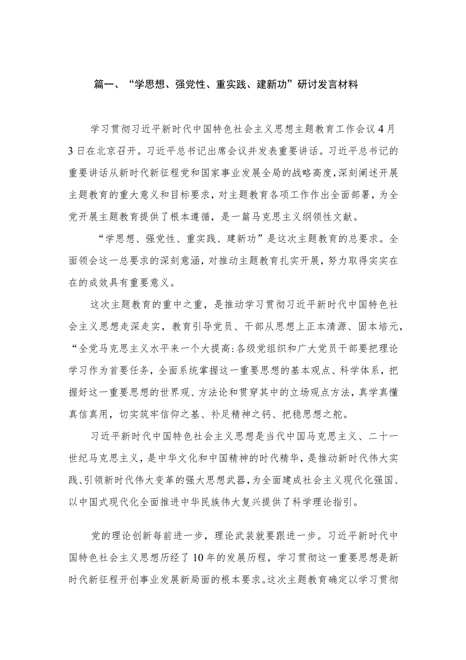 “学思想、强党性、重实践、建新功”研讨发言材料（共10篇）.docx_第2页