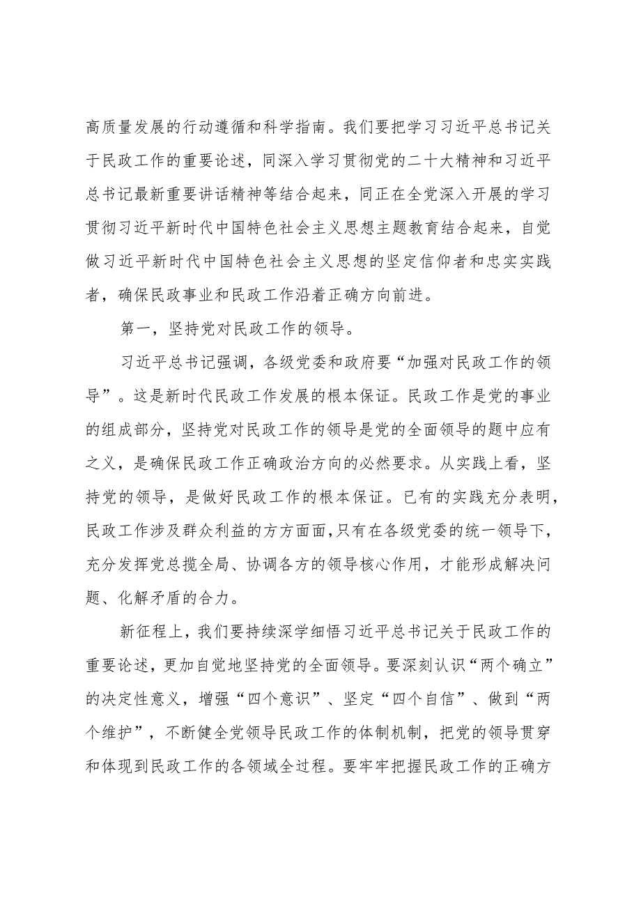 民政局主题教育专题党课 ：以学促干担使命全力推动民政事业高质量发展.docx_第2页