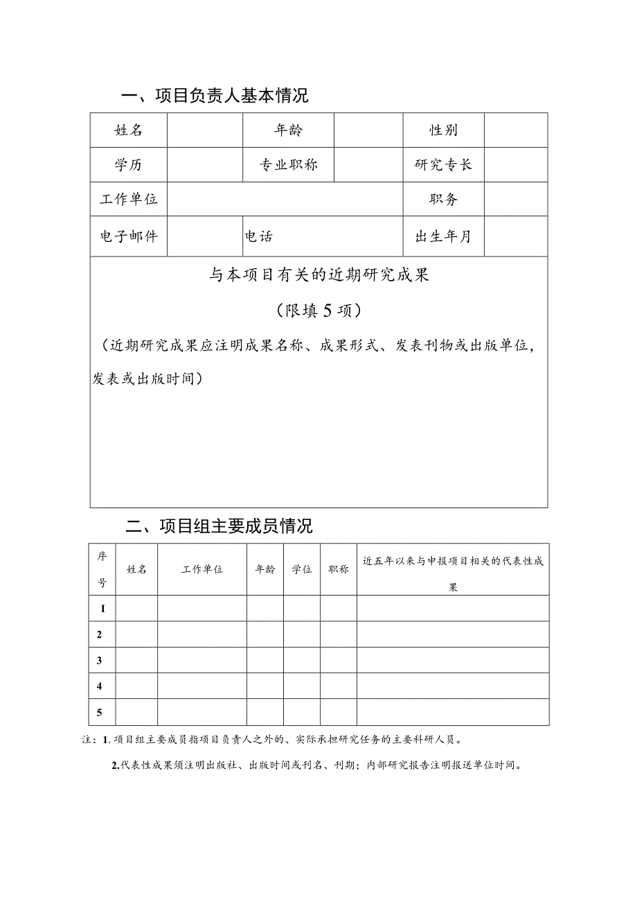 陕西省哲学社会科学研究专项申报书.docx_第3页