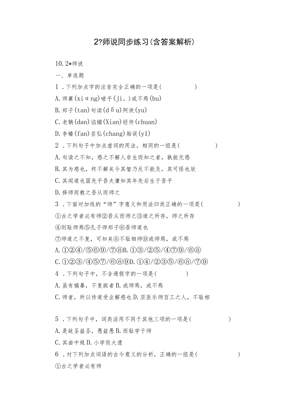 2 -师说 同步练习（含答案解析）.docx_第1页