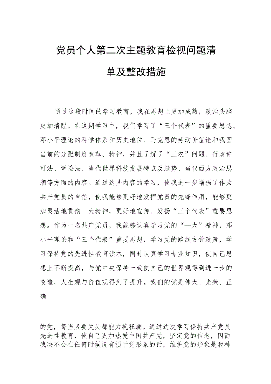 党员个人第二次主题教育检视问题清单及整改措施.docx_第1页