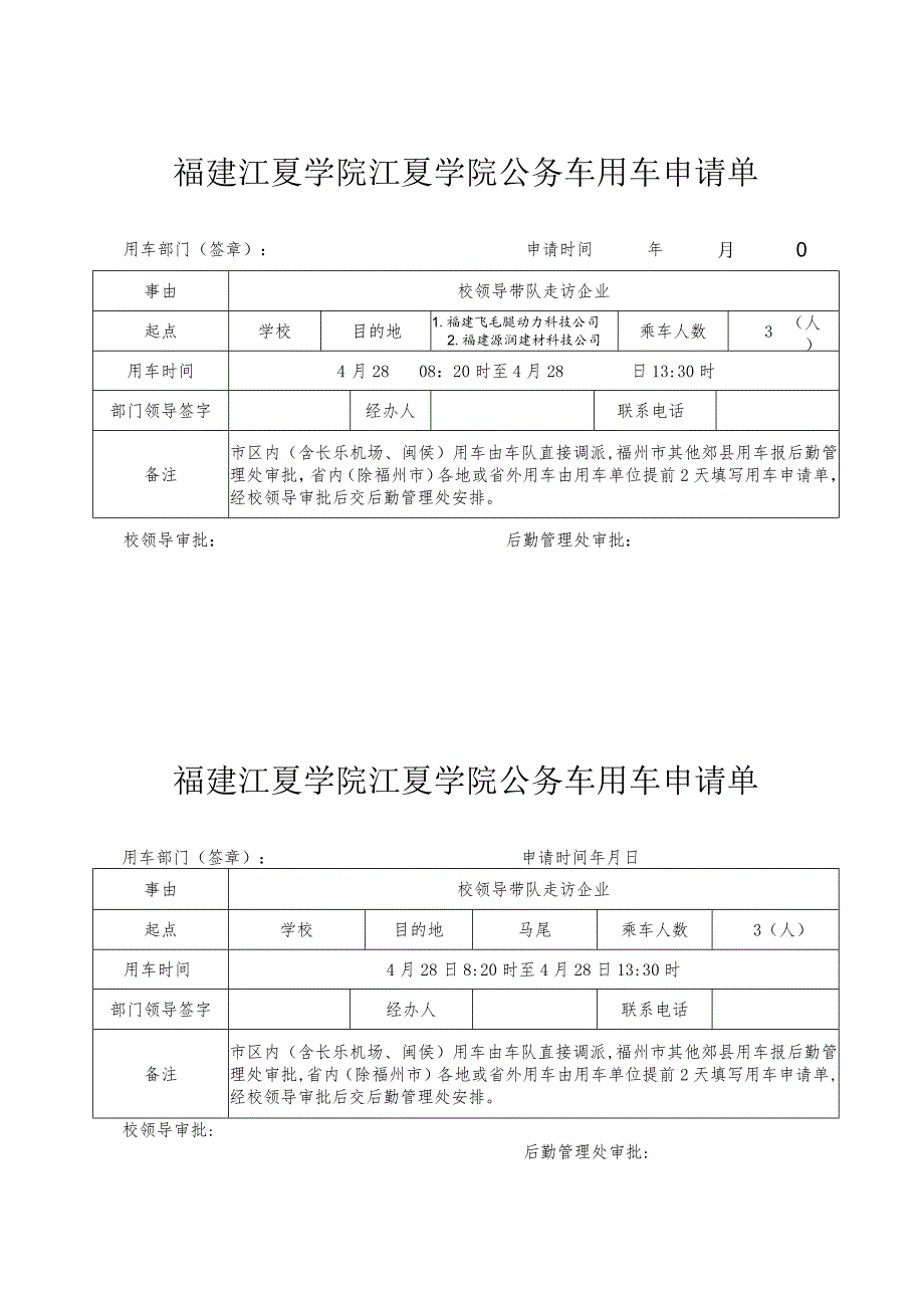 福建江夏学院江夏学院公务车用车申请单.docx_第1页