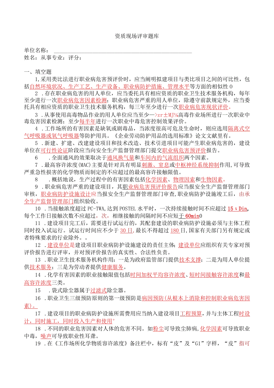 职业病危害评价题库及答案解析.docx_第1页