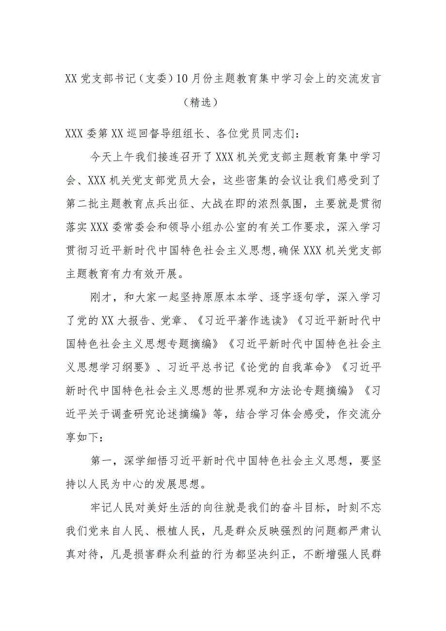 XX党支部书记（支委）10月份主题教育集中学习会上的交流发言（精选）.docx_第1页