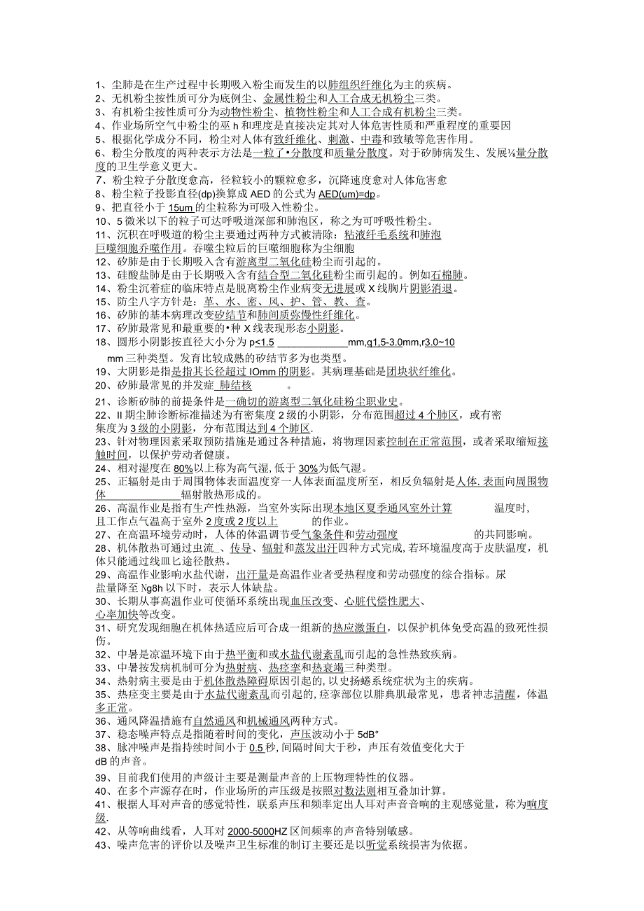 一流高校医学卫生综合部分必读复习材料 (36).docx_第1页