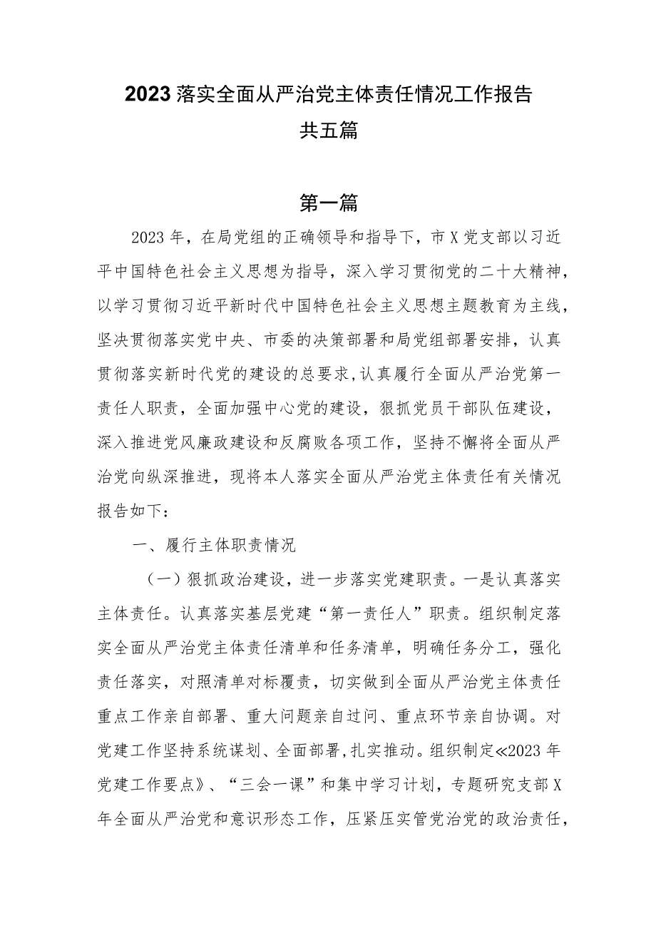 2023落实全面从严治党主体责任情况工作报告共五篇.docx_第1页