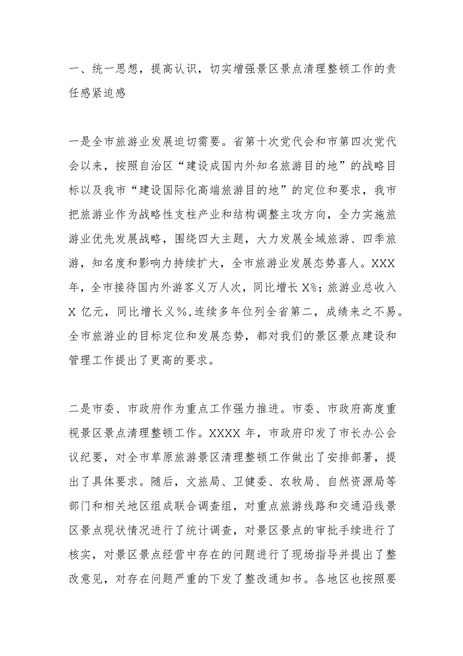 上级单位领导在全市景区景点清理整顿工作领导小组会议上的讲话.docx_第2页