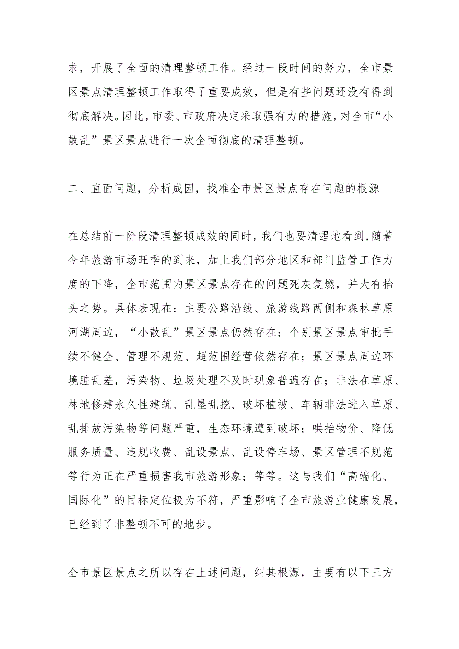 上级单位领导在全市景区景点清理整顿工作领导小组会议上的讲话.docx_第3页