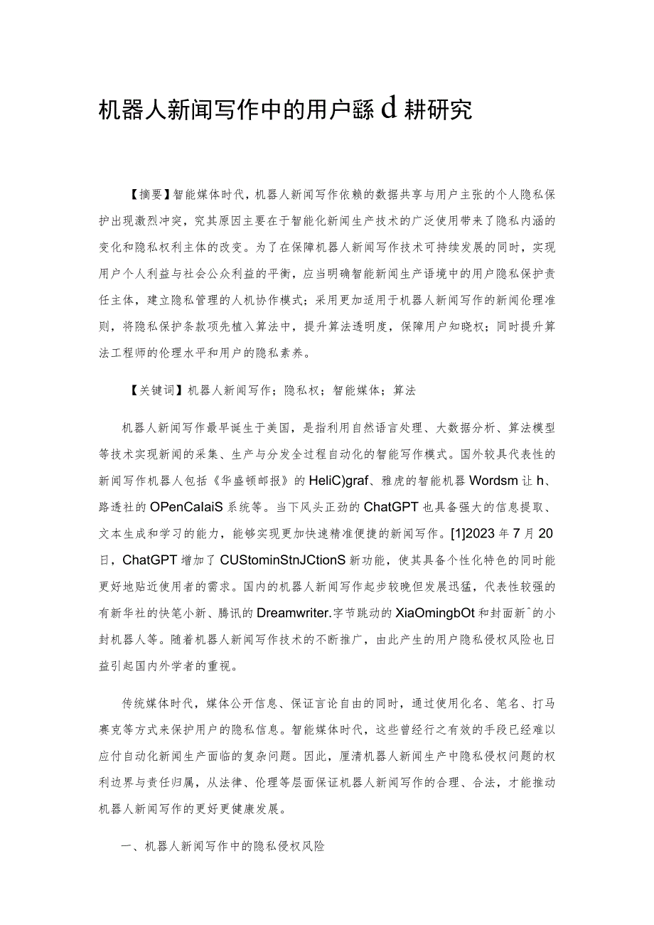 机器人新闻写作中的用户隐私保护研究.docx_第1页