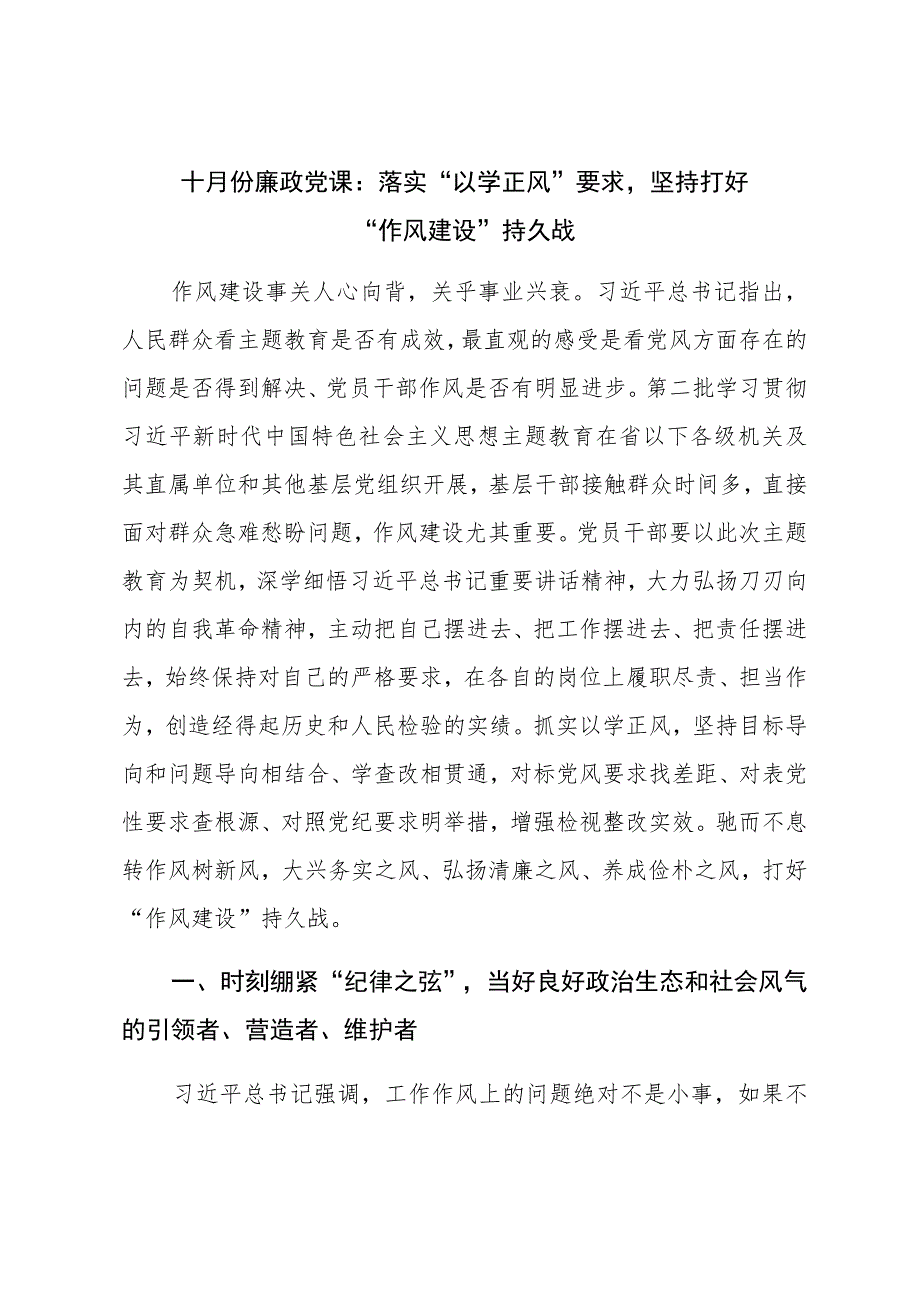 十月份廉政党课：落实“以学正风”要求坚持打好“作风建设”持久战.docx_第1页