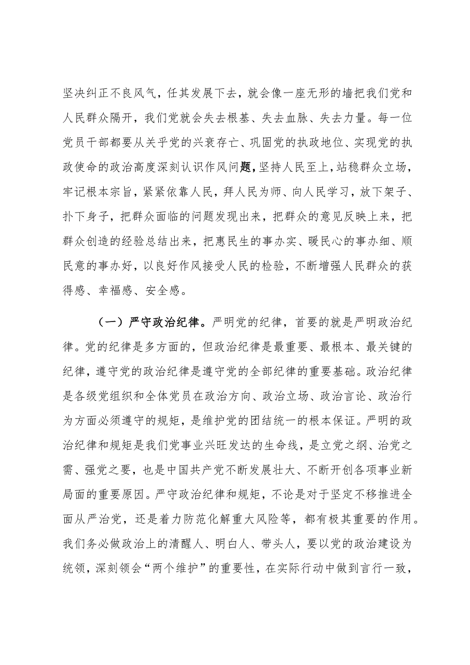 十月份廉政党课：落实“以学正风”要求坚持打好“作风建设”持久战.docx_第2页