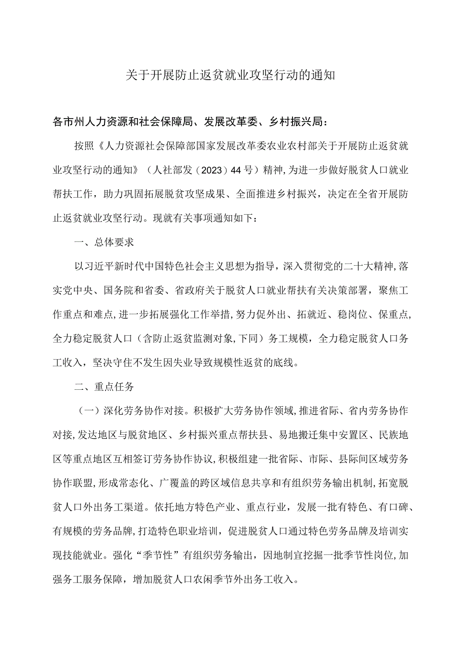 湖南省关于开展防止返贫就业攻坚行动的通知(2023年).docx_第1页